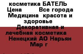 косметика БАТЕЛЬ › Цена ­ 40 - Все города Медицина, красота и здоровье » Декоративная и лечебная косметика   . Ненецкий АО,Нарьян-Мар г.